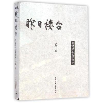 正版新书]昨日楼台(老建筑的文学追忆)马力9787516149881