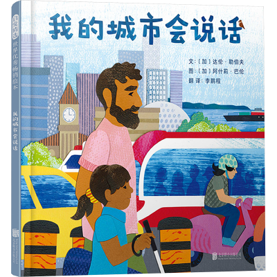正版新书]我的城市会说话(加)达伦·勒伯夫9787559671905