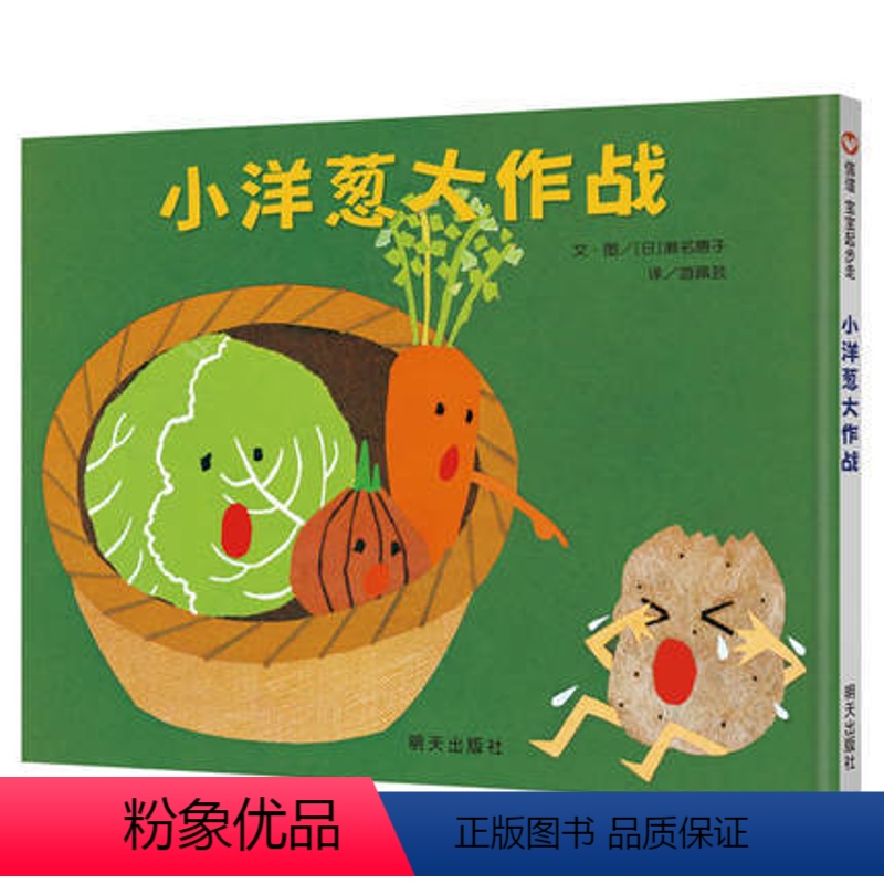 [正版]小洋葱大作战 硬壳精装绘本信谊精选图画书儿童绘本3-4-6-8岁幼儿书籍图书 幼儿园图画书早教故事书启蒙睡前故