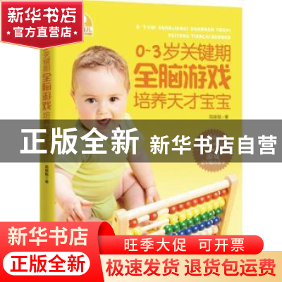 正版 0-3岁关键期全脑游戏培养天才宝宝 高振敏著 广东科技出版社