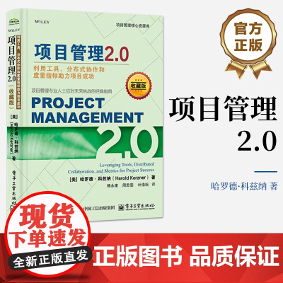 店 项目管理2.0 利用工具 分布式协作和度量指标助力项目成功 收藏版 项目管理专业人士应对未来挑战的经典指南书