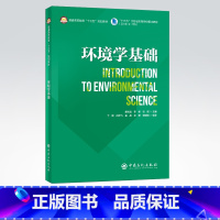 [正版]环境学基础(英文)适用于环境科学与工程专业及其他相关相关专业学生 可拓展学生思维与提高专业英语水平 中国石化出版