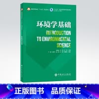 [正版]环境学基础(英文)适用于环境科学与工程专业及其他相关相关专业学生 可拓展学生思维与提高专业英语水平 中国石化出版