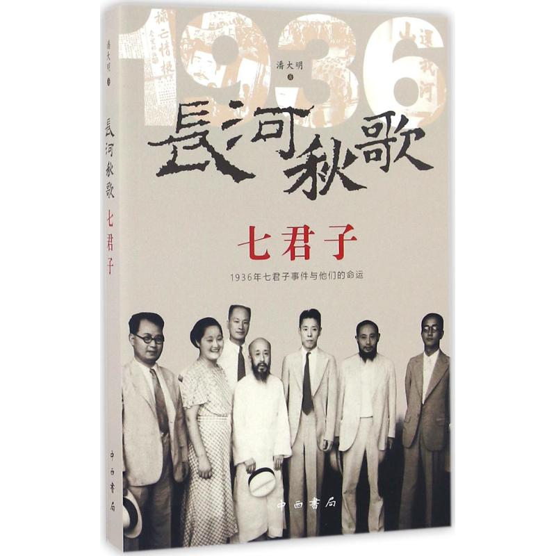 [M]长河秋歌七君子-9787547511183