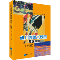 醉染图书幼儿园美术欣赏教学案例9787513038942