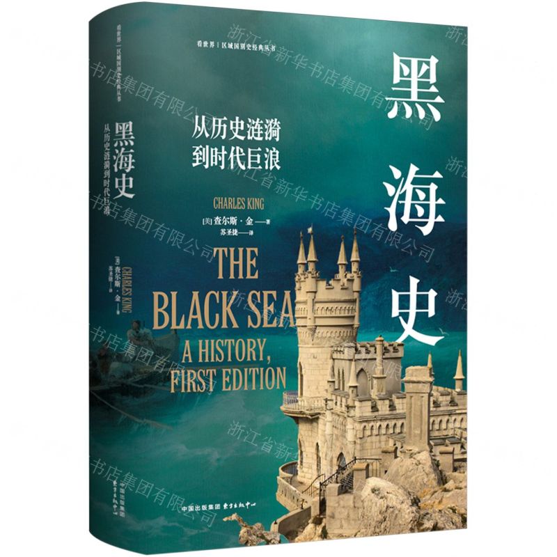 [N]黑海史(从历史涟漪到时代巨浪)/看世界区域国别史经典丛书-9787547323564
