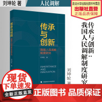 法学著作 传承与创新:我国人民调解制度研究 刘坤轮 著 中国政法大学出版社