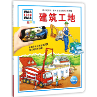 正版新书]建筑工地(儿童版德国儿童百科AR特别版)/什么是什么(德