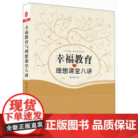 幸福教育与理想课堂八讲 大夏书系(从有效教学的实施策略到理想课堂的建设,作者从一线案例中精炼感悟,真正做到教师职业幸福与