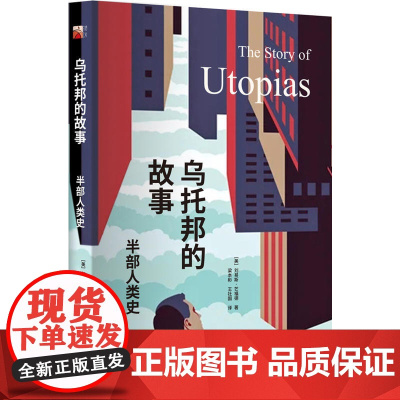 乌托邦的故事——半部人类史 刘易斯·芒福德 北京大学出版社 正版书籍