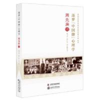 正版新书]逐梦“中国牌”心理学阎书昌,周广业,高云鹏 著97875