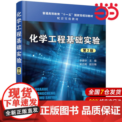 化学工程基础实验(李德华 )(第2版).李德华 主编 吴正舜 副主编9787122341204