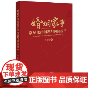 正版 婚姻家事常见法律问题与风险提示 鲁嘉雯 著 法律出版社