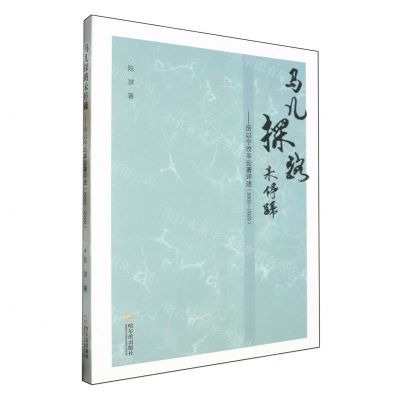 [N]马儿探路未停蹄--厉以宁改革论著评述(2002-2020)-9787548475866