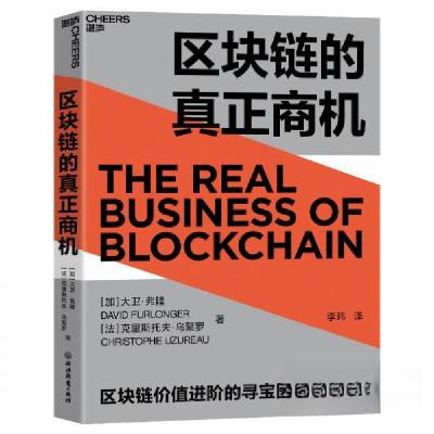 正版新书]区块链的真正商机作者李玮 译;[加]大卫·弗隆(David