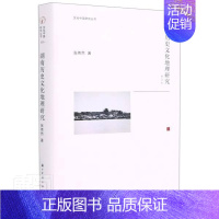 [正版] 湖南历史文化地理研究(修订本)(精)/文化中国研究丛书张伟然书店历史浙江古籍出版社书籍 读乐尔书