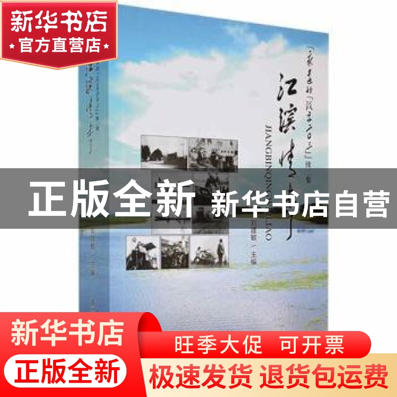 正版 江滨情未了 周保,刘建敏主编 黑龙江人民出版社 9787207112