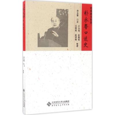 正版新书]特殊教育和我:朴永馨口述史朴永馨9787303219377