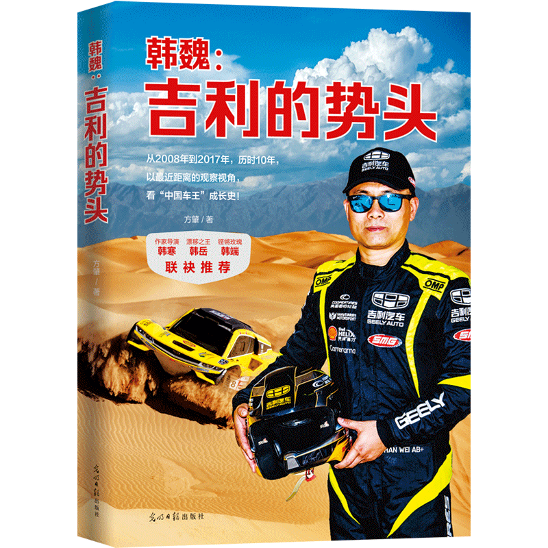 正版新书]韩魏:吉利的势头方肇9787519447939
