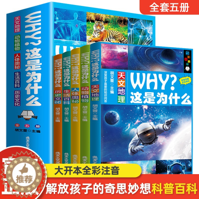 [醉染正版]WHY这是为什么全套5册彩图注音版动物植物天文地理人体奥秘生活百科历史文化儿童科普百科全书小学生一二三年级必