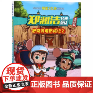 舒克贝塔历险记注音版全集2册郑渊洁经典童话 动画故事书漫画书 小学一二三年级阅读课外书 浙江少年儿童出版社精装