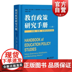 教育政策研究手册. 上卷,价值、治理、全球化与方法论 上海教育出版社