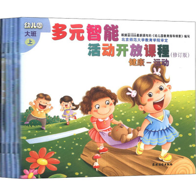 [M]幼儿园多元智能活动开放课程 大班 上(修订版)(全6册)-9787504852526