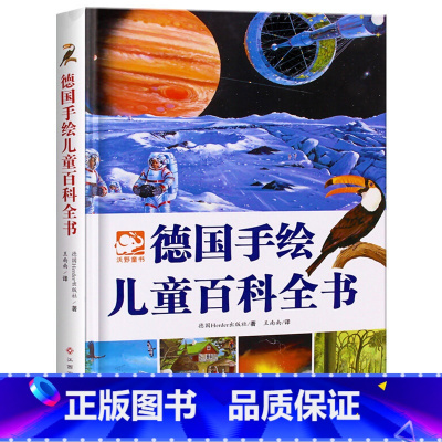 德国手绘儿童百科全书 [正版]德国手绘儿童百科全书精装彩绘 6-12岁儿童科普百科亲子阅读物十万个为什么科学与绘画结合