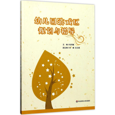 醉染图书幼儿园游戏区规划与指导9787567559400