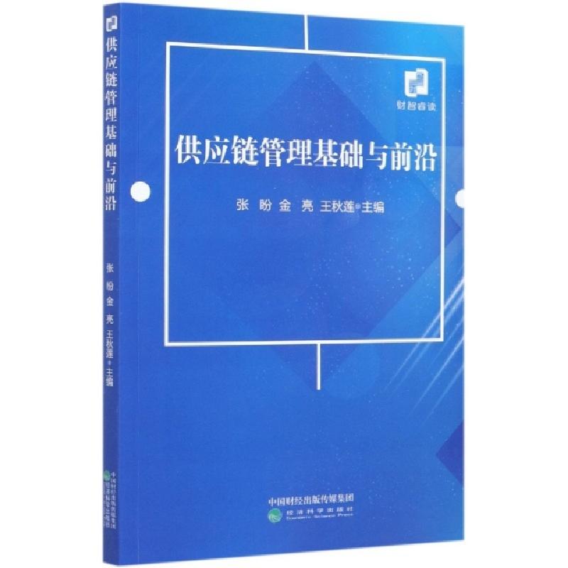 正版新书]供应链管理基础与前沿编者:张盼//金亮//王秋莲|责编: