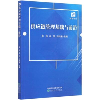 正版新书]供应链管理基础与前沿编者:张盼//金亮//王秋莲|责编:
