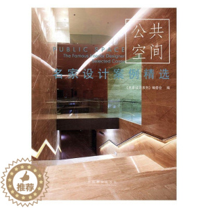 [醉染正版]名家设计案例-公共空间书《名家设计系列》委会公共空间室内装饰设计世界图集 家装方法指导书籍