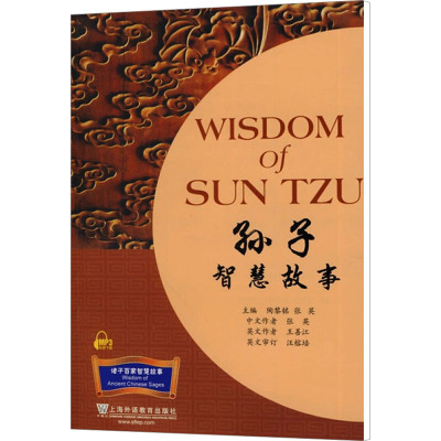 [N]孙子智慧故事-9787544616416