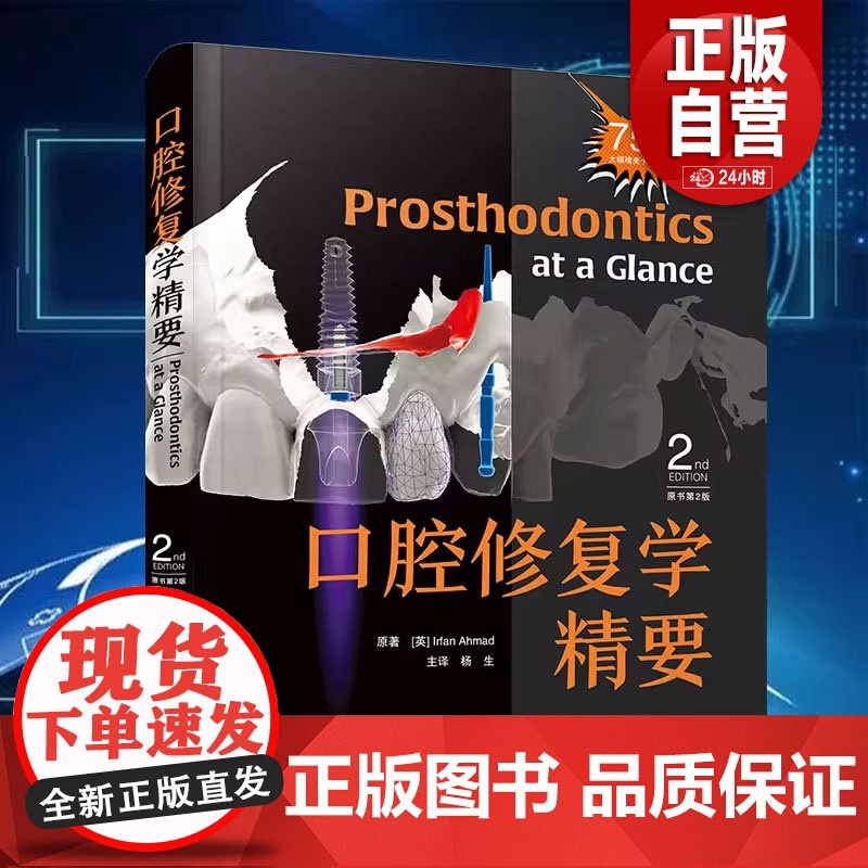 正版 口腔修复学精要 原书第2版 附75张精美卡片 Irfan Ahmad 著 杨生 译 中国科学技术出版社9787