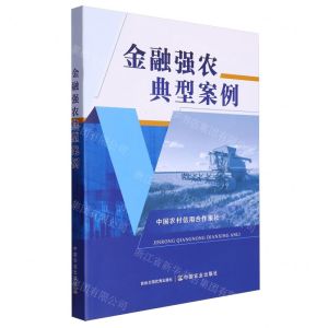 [N]金融强农典型案例-9787109312593