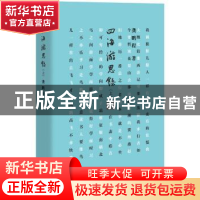 正版 四海游思录:上 龚鹏程著 东方出版社 9787506078061 书籍
