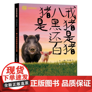 多样的生命世界·悦读自然系列 猪八戒是黑猪还是白猪