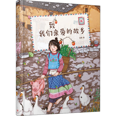 醉染图书致我们亲爱的故乡9787020162420