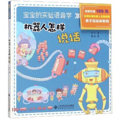 正版新书]宝宝的人工智能绘本?宝宝的实验语音学/宝宝的人工智能