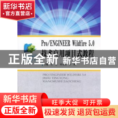 正版 Pro/ENGINEER Wildfire 5.0技术应用项目式教程 吴林,刘先