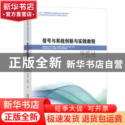 正版 信号与系统创新与实践教程 何胜阳,赵雅琴主编 哈尔滨工业