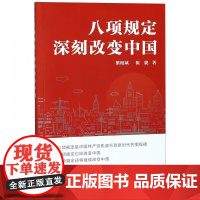 八项规定 深刻改变中国 (中文版) 梁相斌,祝捷 著 外文出版社 9787119114651
