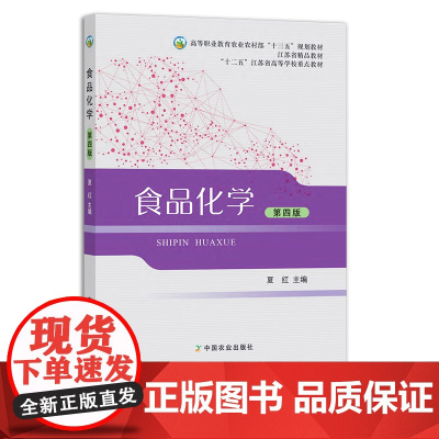 食品化学(第四版) 夏红 高等职业教育农业农村部“十三五”规划教材 26097