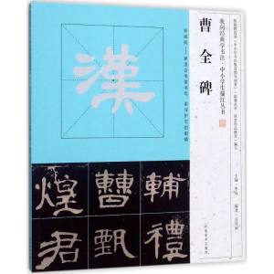 [M]曹全碑-9787540135478