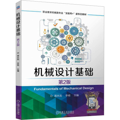 正版新书]机械设计基础 第2版蒋永彪李杨9787111751663