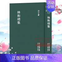 林和靖集(精)/浙江文丛 [正版]浙江文丛:林和靖集(精装竖版繁体)国粹必读丛书 中国古典散文随笔诗歌文集 名家经典历史