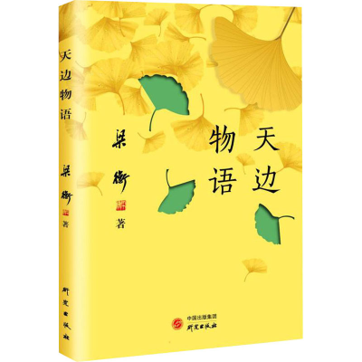 醉染图书天边物语9787519911218