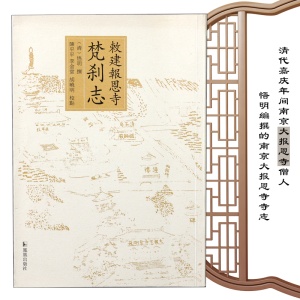 [M]敕建报恩寺梵刹志-9787550619258