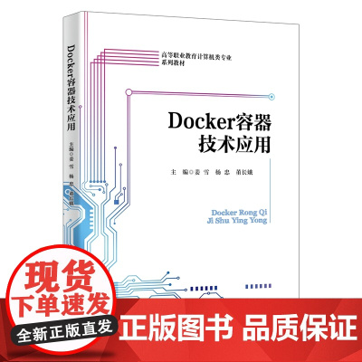 Docker容器技术应用 姜雪 杨忠 董长娥 西安电子科技大学出版社9787560676012商城正版