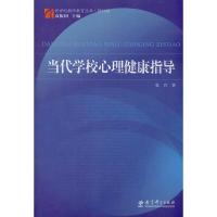 正版新书]新世纪教师教育丛书·修订版:当代学校心理健康指导张玲